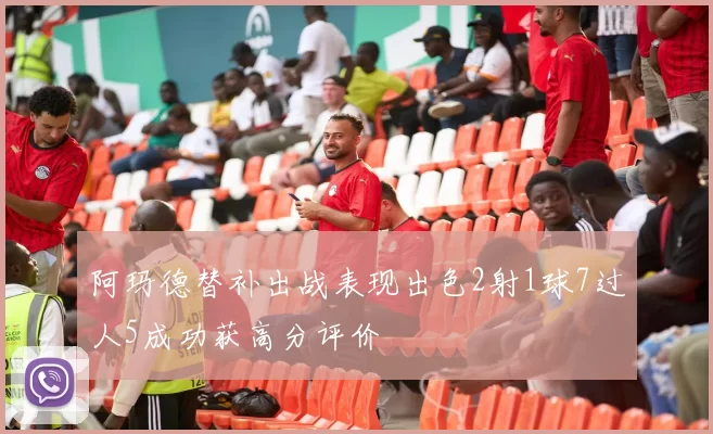 阿玛德替补出战表现出色2射1球7过人5成功获高分评价