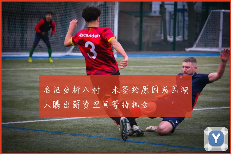 名记分析八村塁未签约原因或因湖人腾出薪资空间等待机会