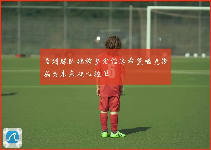 马刺球队继续坚定信念希望福克斯成为未来核心控卫
