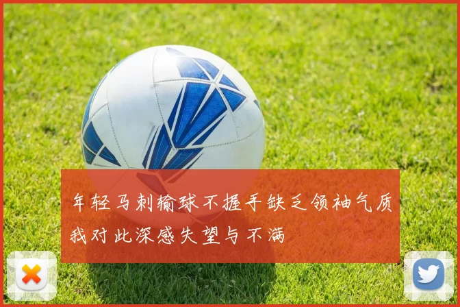 年轻马刺输球不握手缺乏领袖气质我对此深感失望与不满