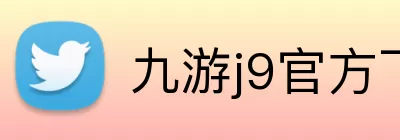 九游j9官方下载地址 Logo
